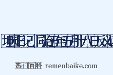 坦园日记·同治五年五月十八日反义词是什么意思的图片